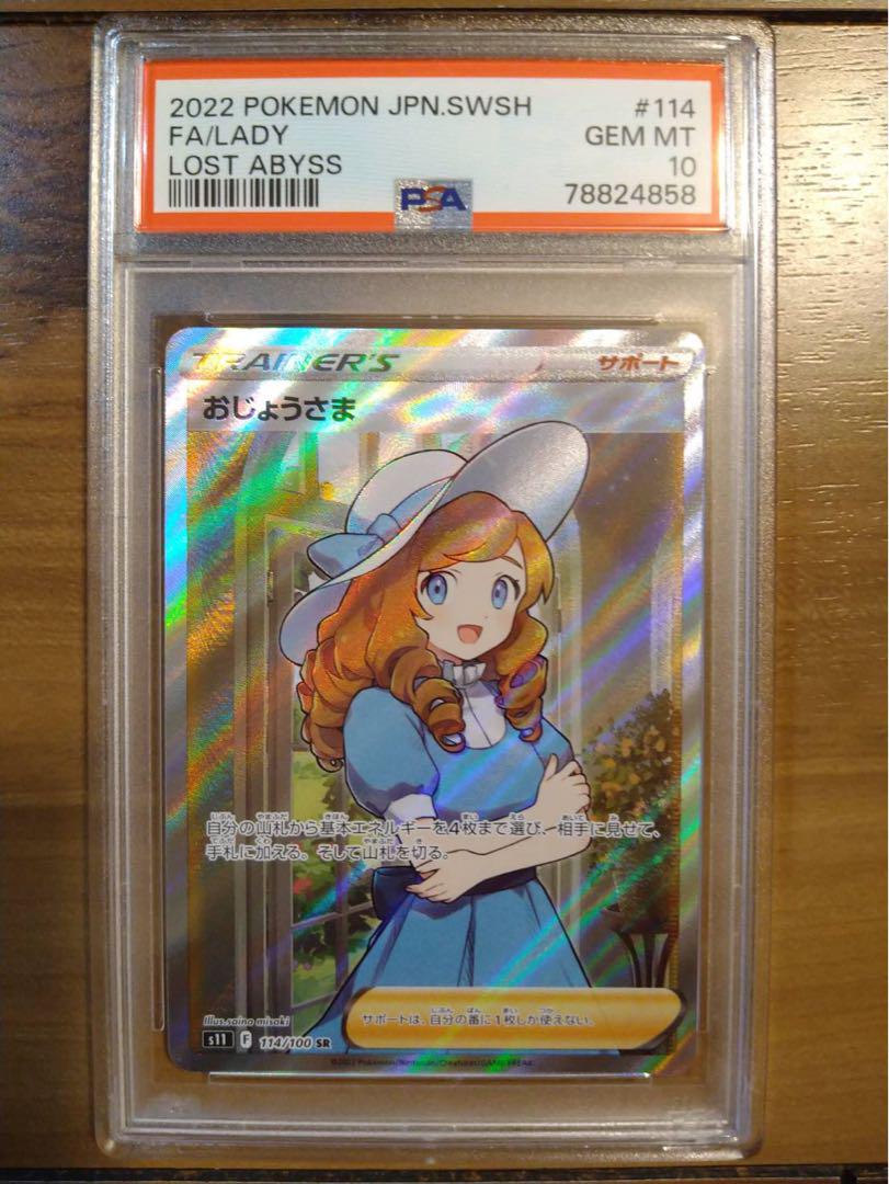 美品　PSA10 ロストアビス おじょうさま