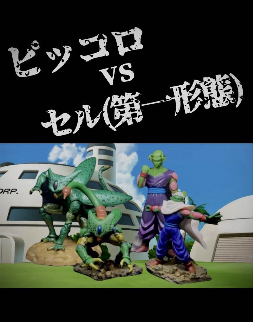 ドラゴンボールZ セル第1形態vsピッコロ フィギュア4体セット