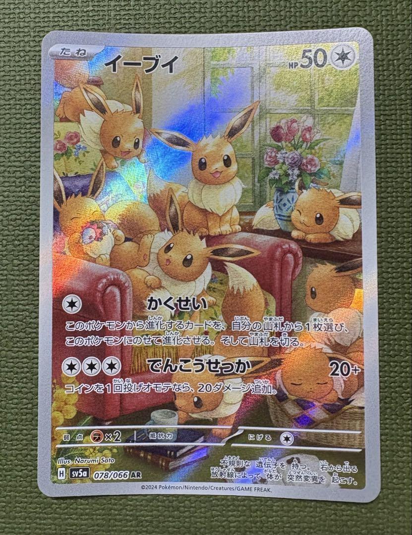 イーブイ AR SV5a クリムゾンヘイズ 078/066 イーブイ AR SV5a クリムゾンヘイズ 078/066 - メルカリ