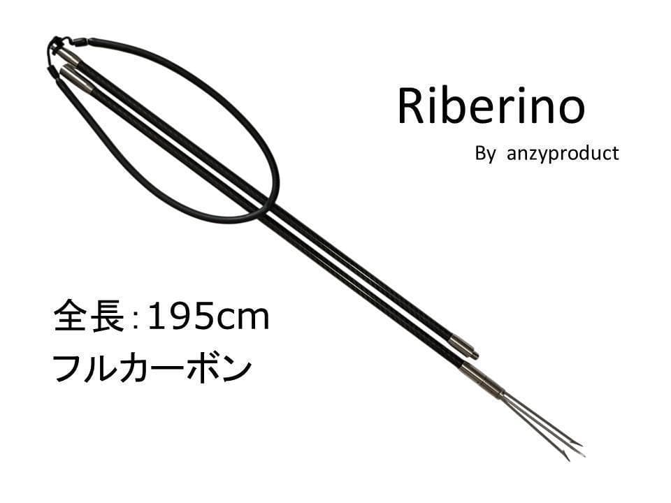 フルカーボン Riberino 2P 195㎝ 三又 魚突き 手銛 リベリノ 銛