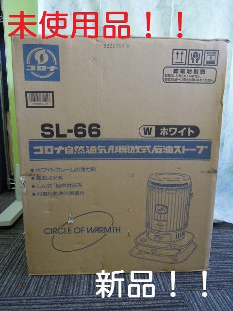 良質 【未使用品】CORONA 17畳 コロナ SL-66 石油ストーブ ストーブ - tuaz.com.tr 良質 【未使用品】CORONA 17畳 コロナ SL-66 石油ストーブ ストーブ - tuaz.com.tr
