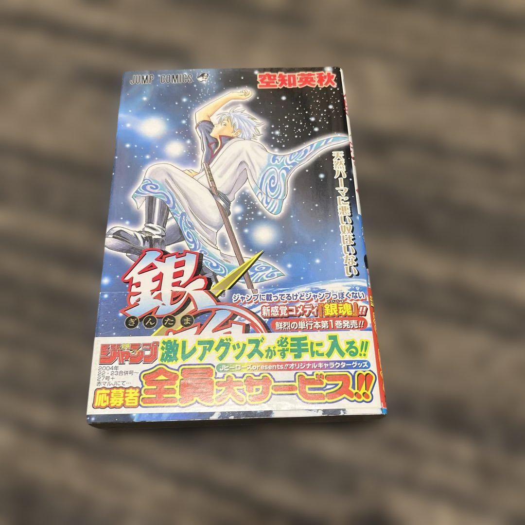 銀魂　1巻　初版帯付き 銀魂 第1巻 初版 帯付き