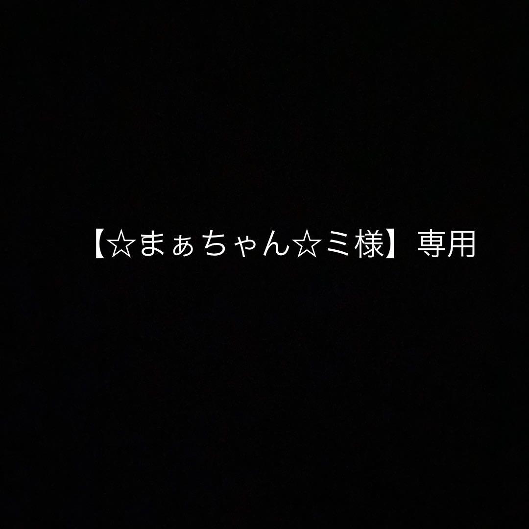 【☆まぁちゃん☆ミ】