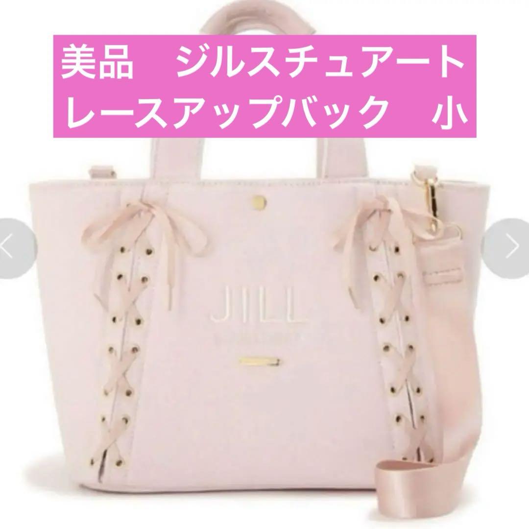 美品 JILL by JILL STUART レースアップトート　小ピンク量産型