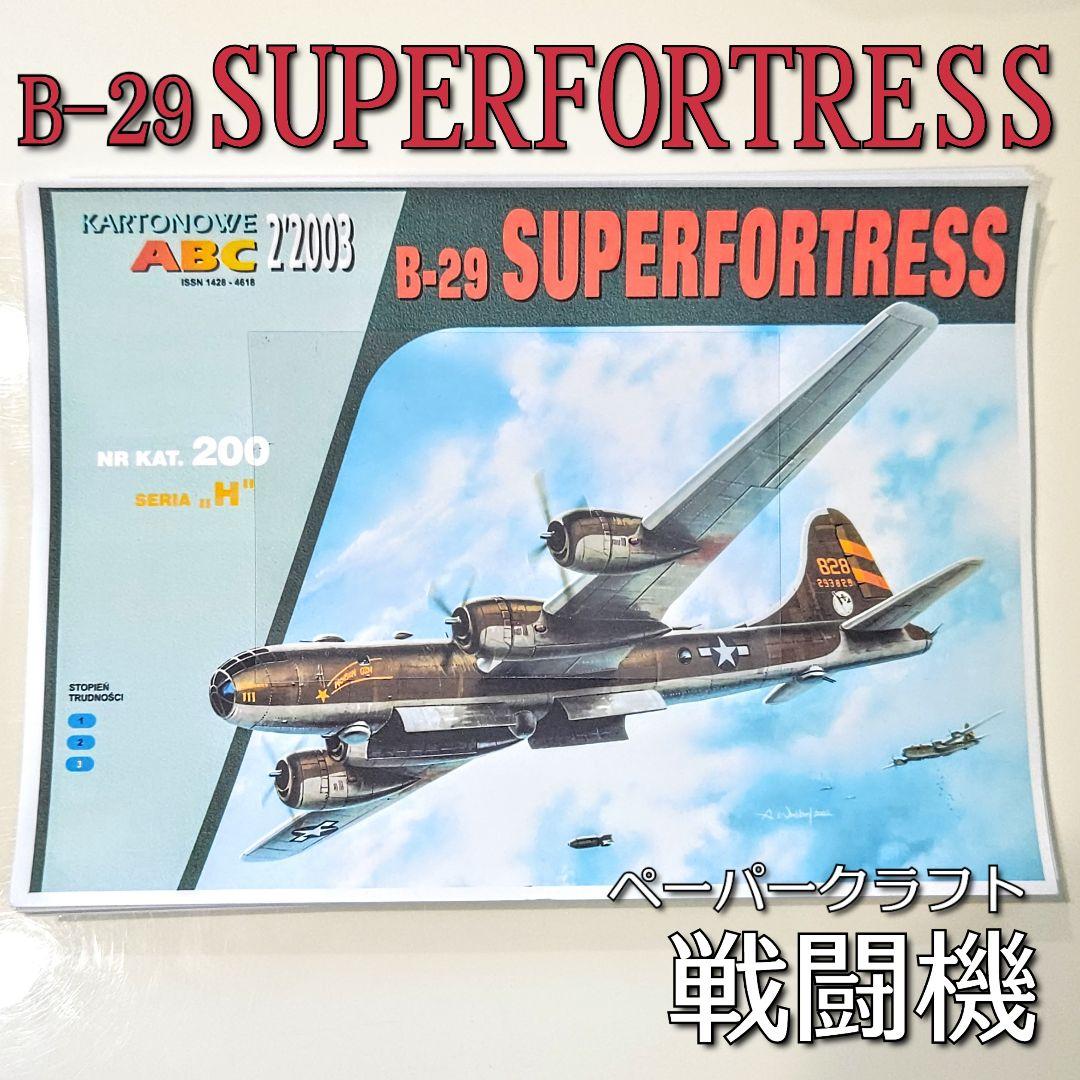 B-29 SUPERFORTRESS ペーパークラフト 爆撃機 戦闘機 模型