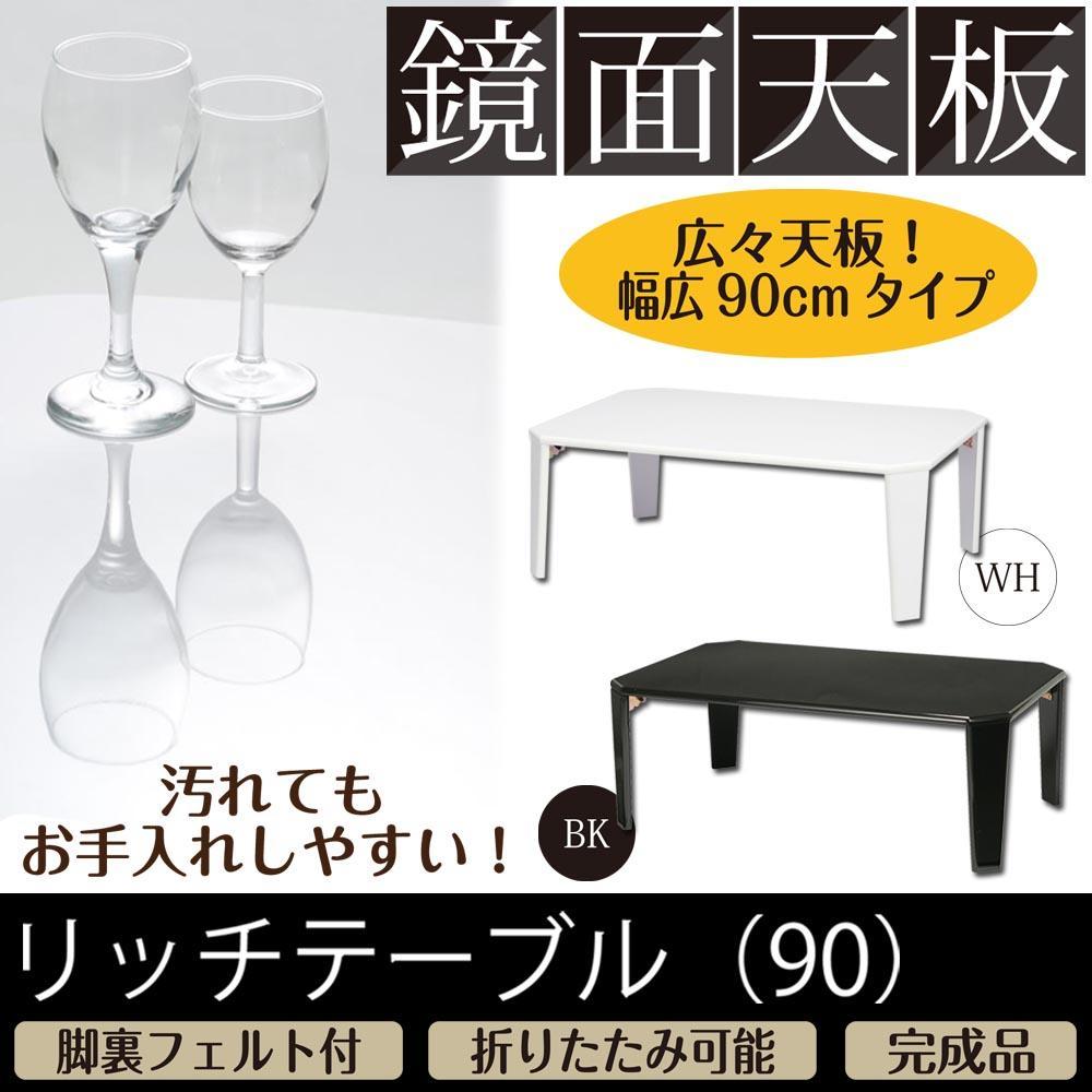 【新品・送料無料】汚れてもお手入れ簡単！美しい鏡面加工リッチテーブル幅90