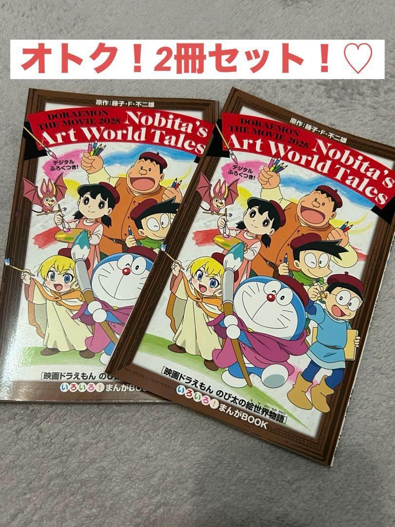 Nobita's Art World Tales 2冊セット