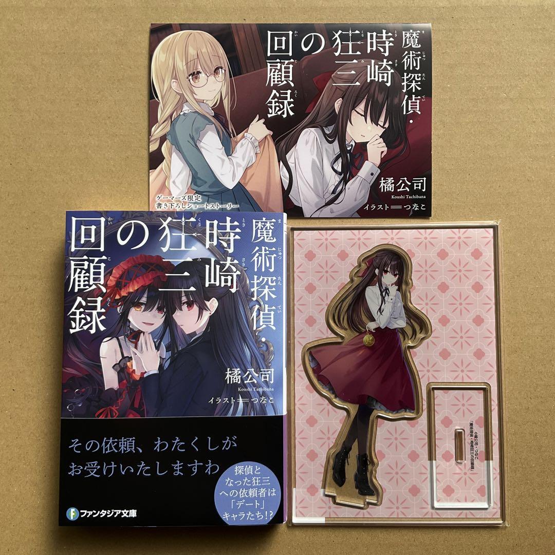 魔術探偵・時崎狂三の回顧録 有償特典付セットタペストリーとアクリルフィギュアなど Amazon.co.jp: 魔術探偵・時崎狂三の回顧録 (ファンタジア文庫