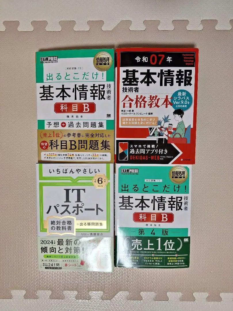 ITパスポート　基本情報　参考書