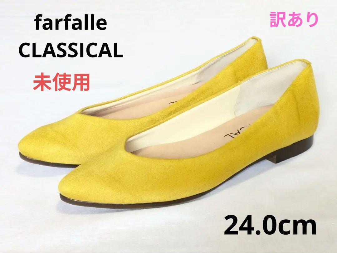 ファルファーレ　クラシカル 24.0 訳あり　未使用　パンプス　ローヒール
