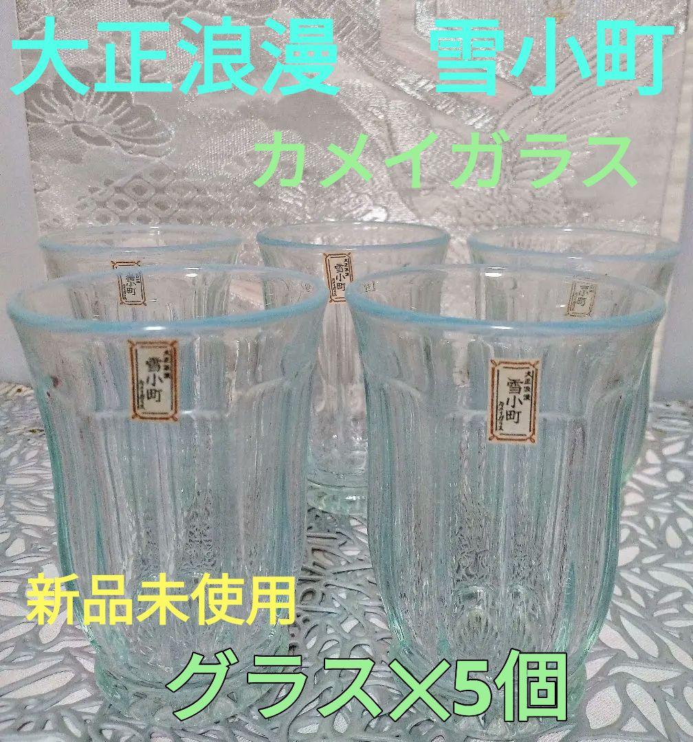 レア☆　大正浪漫　カメイガラス　雪小町　グラス　新品　未使用　箱入り