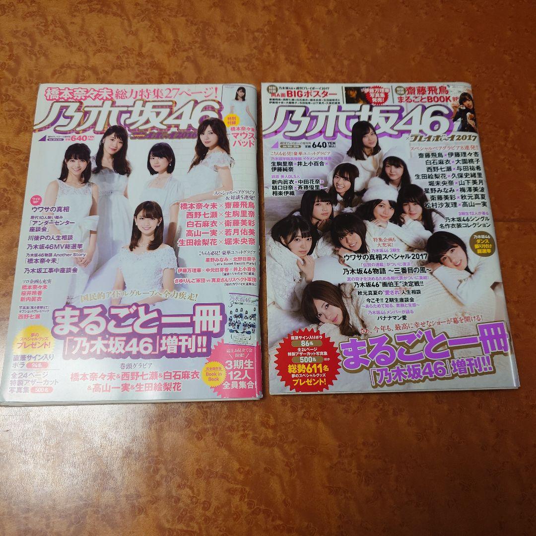 週刊プレイボーイ まるごと一冊「乃木坂46」増刊!! 2冊セット