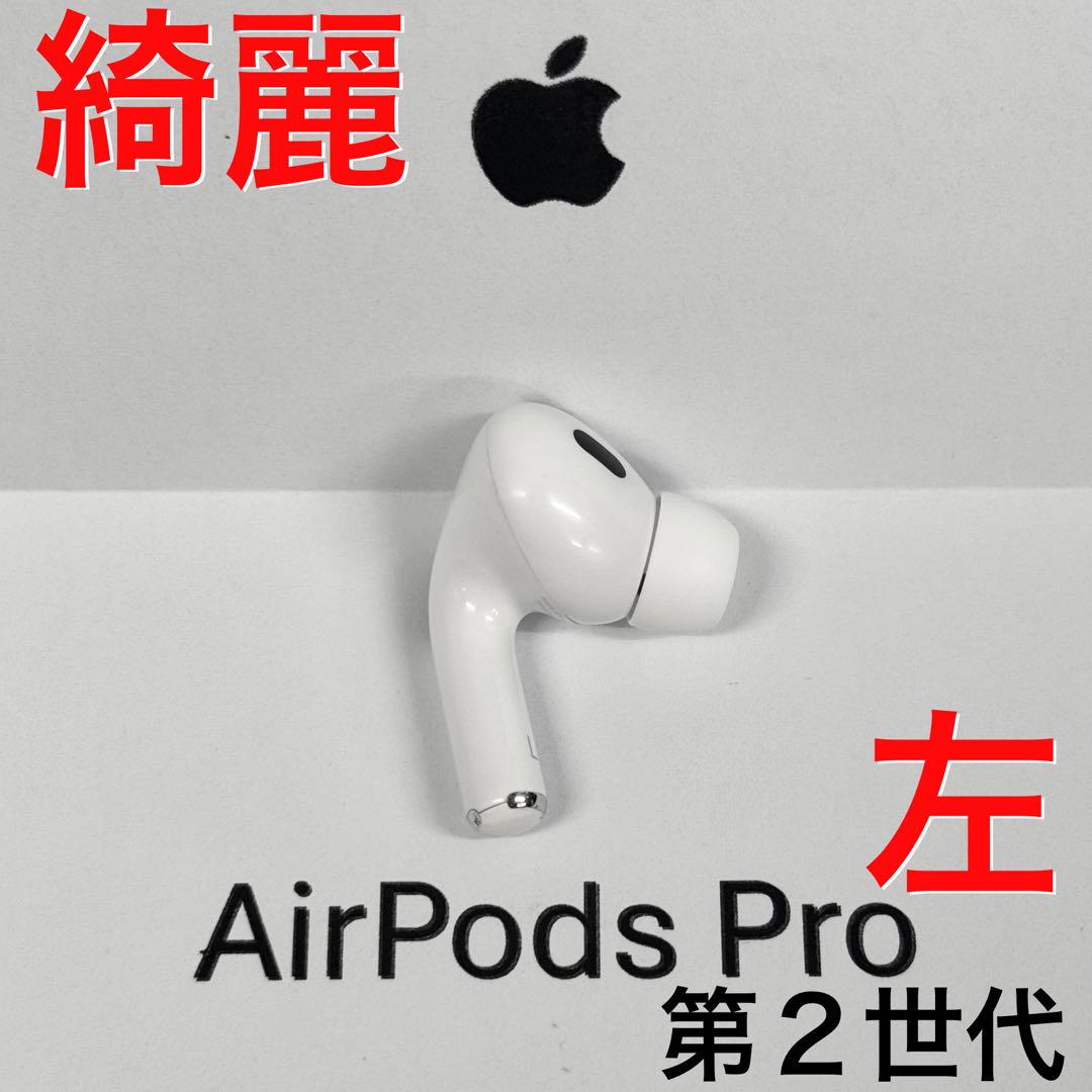 【綺麗】Apple AirPods Pro 第2世代 左耳 イヤホンのみイヤホン