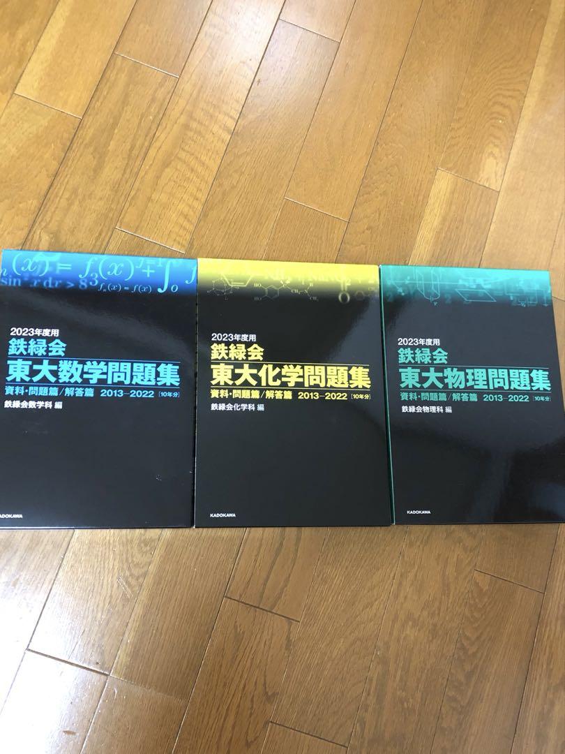 鉄緑会2023 東大地理問題集2冊セット美品＋オマケ4冊子 Amazon | 鉄緑会 東大地理問題集 問題篇 解答解説篇 最新年度