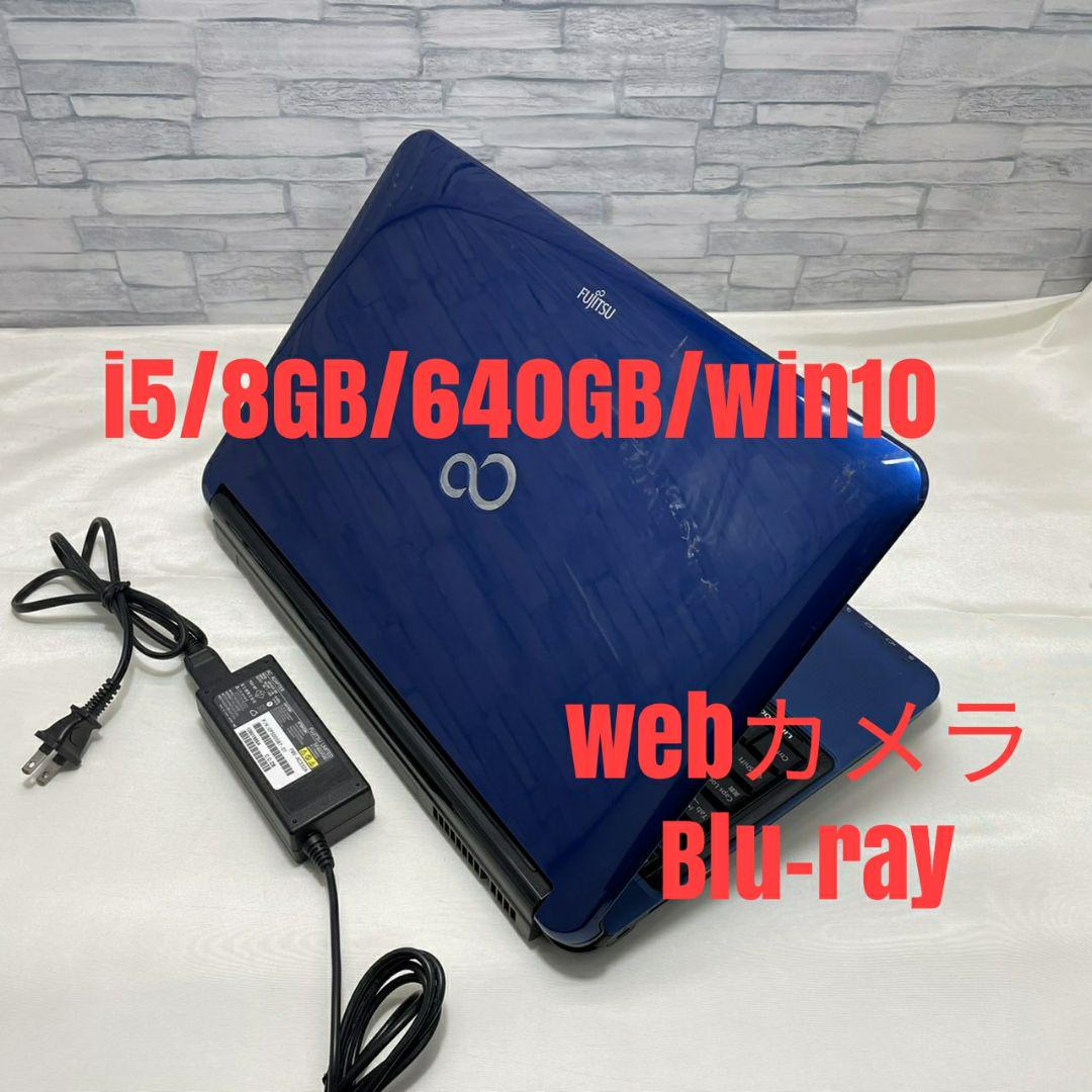 現品限り一斉値下げ! ブルー♪ 富士通 LIFEBOOK AH56/C i5/8GB/640GB 業界最高い品質 005✨人気のブルー・美品ノートPC/i5/SSD256GB/カメラ/ブルーレイ ノートPC
