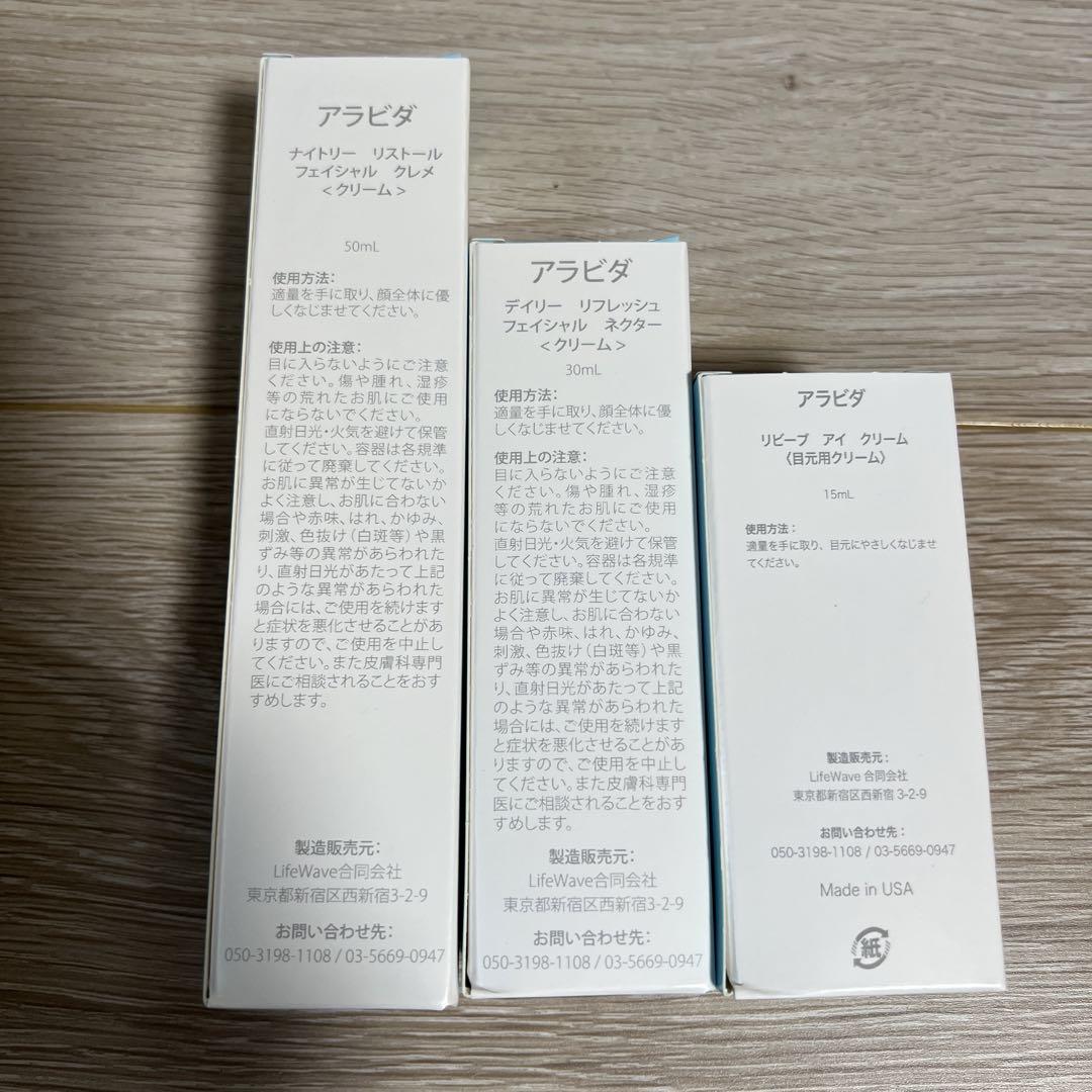 アラビダ・クリーム3点セット】ライフウェーブ【デイリー
