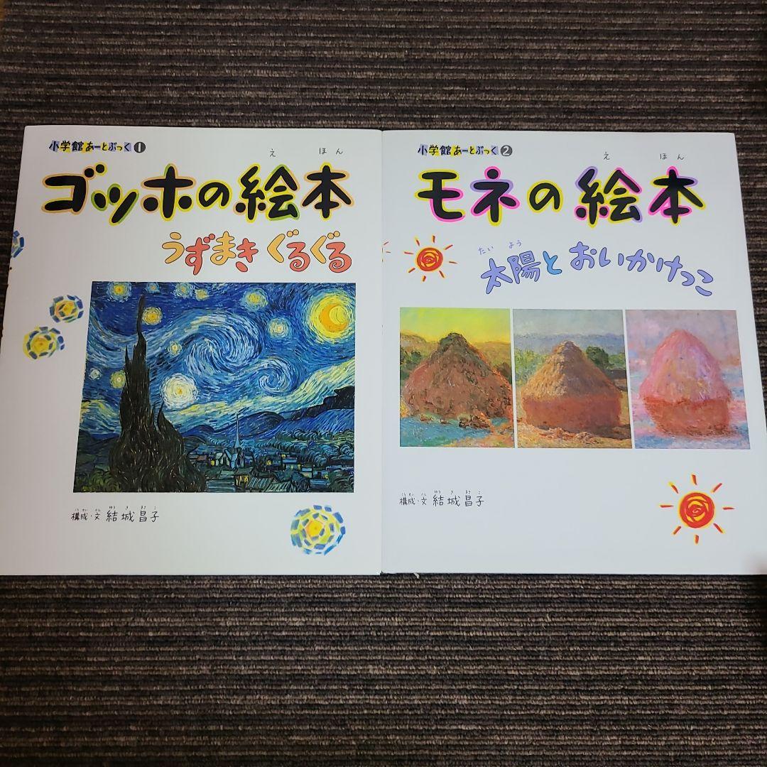 ゴッホの絵本 : うずまきぐるぐる& モネの絵本 : 太陽とおい