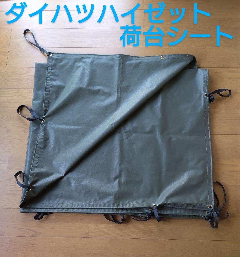 【新品未使用品】ダイハツハイゼット専用荷台シート
