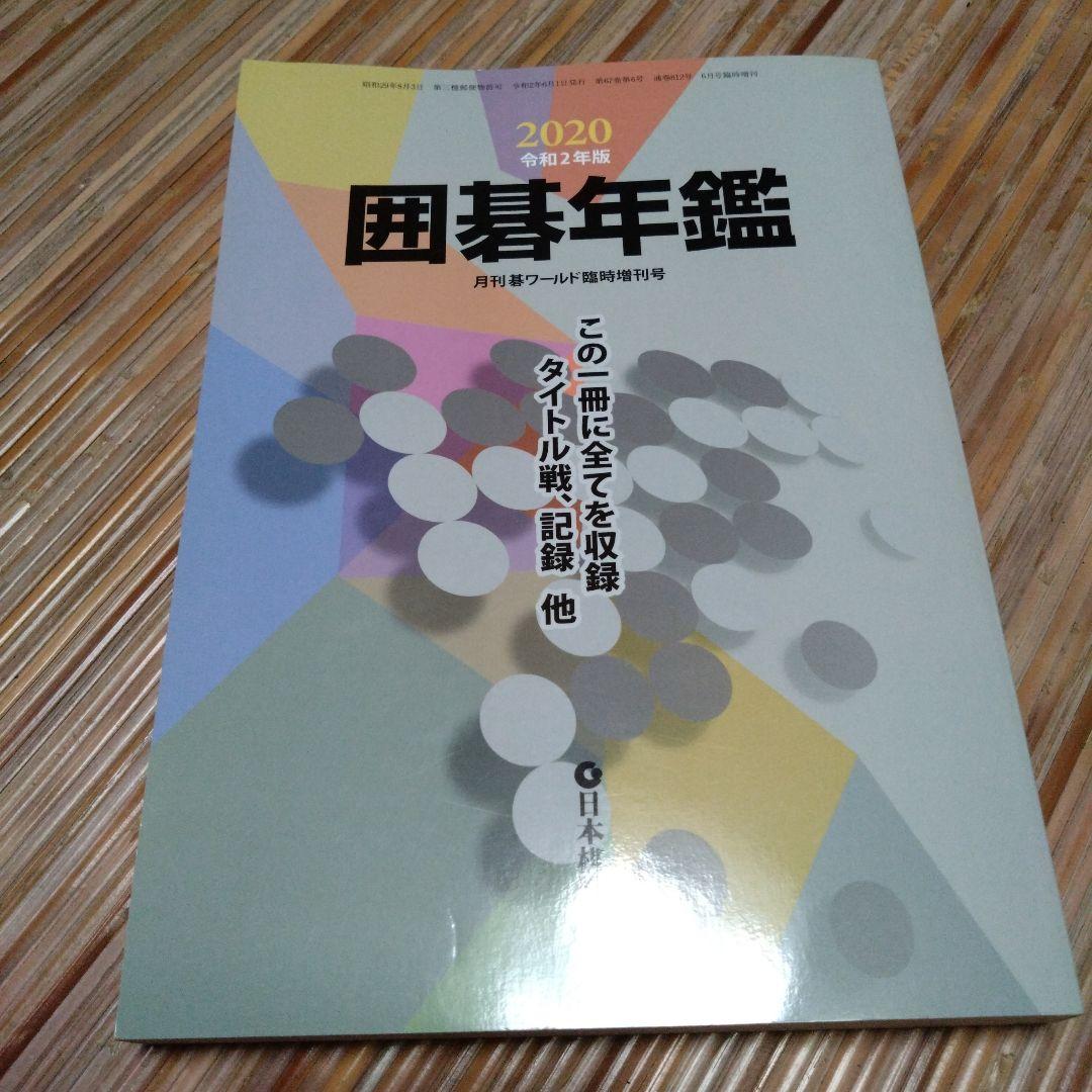 囲碁年鑑 2020 令和2年版