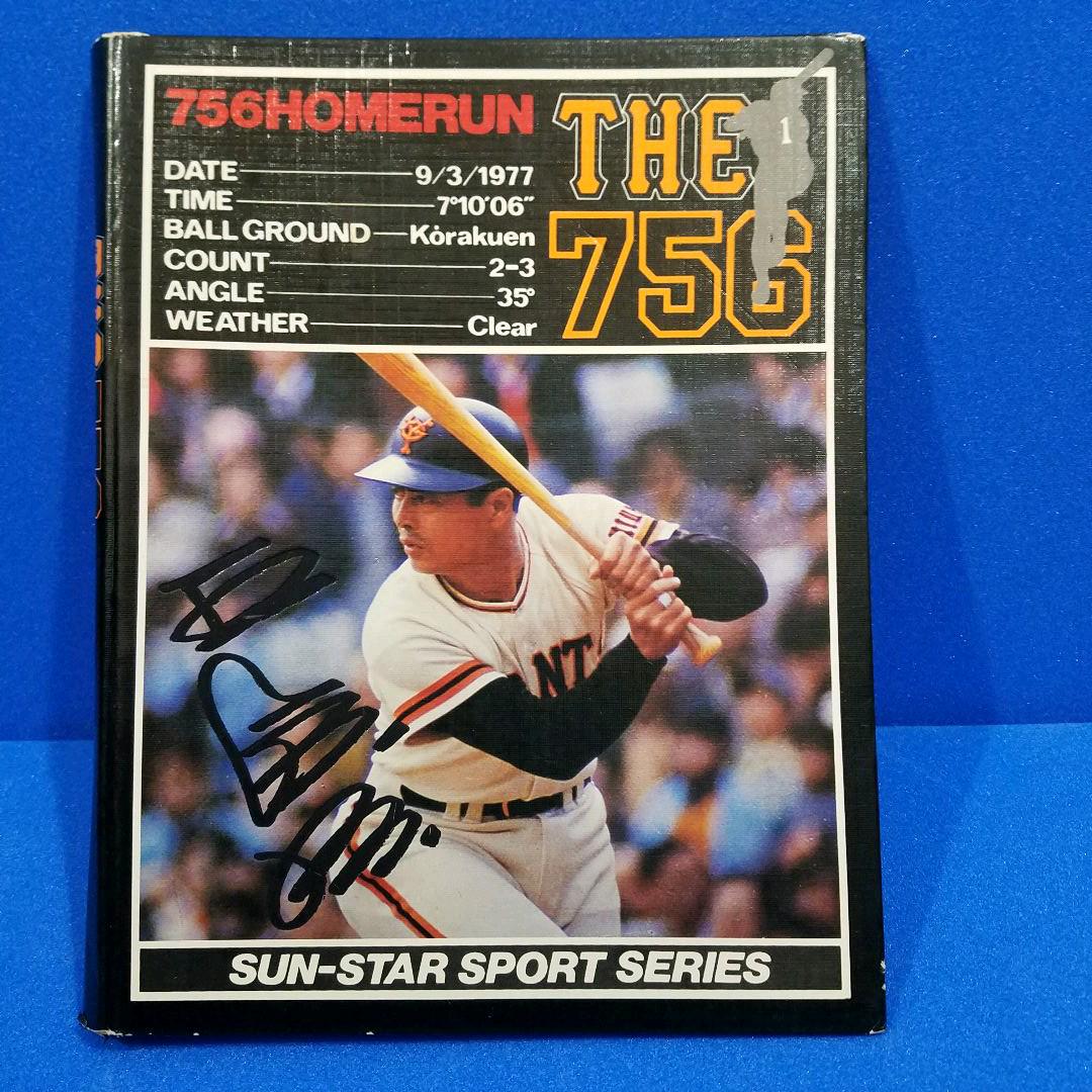 昭和レトロ1977年製 王貞治756号記念野球ボールセット