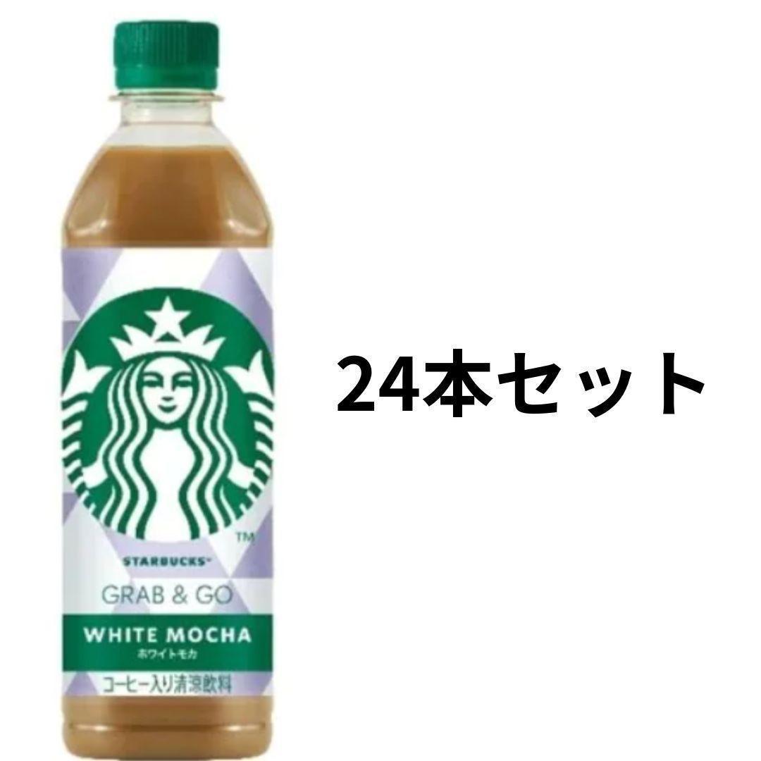 スターバックス グラブ＆ゴー ホワイトモカ 500ml 1箱(24本入)！ スターバックス GRAB&GO ホワイトモカ 500ml 24本 - メルカリ