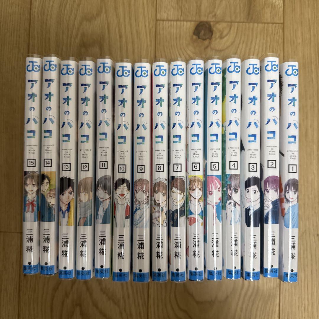 アオのハコ1~15巻