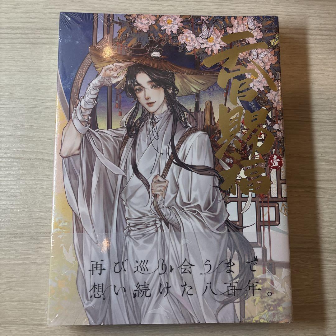 Amazon | 漫画 天官賜福（てんかんしふく）第1巻＆第2巻「天官賜