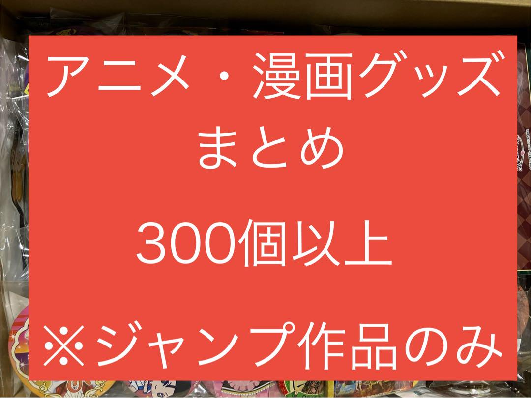 アニメグッズまとめ売り【300個以上】※ジャンプ作品のみ
