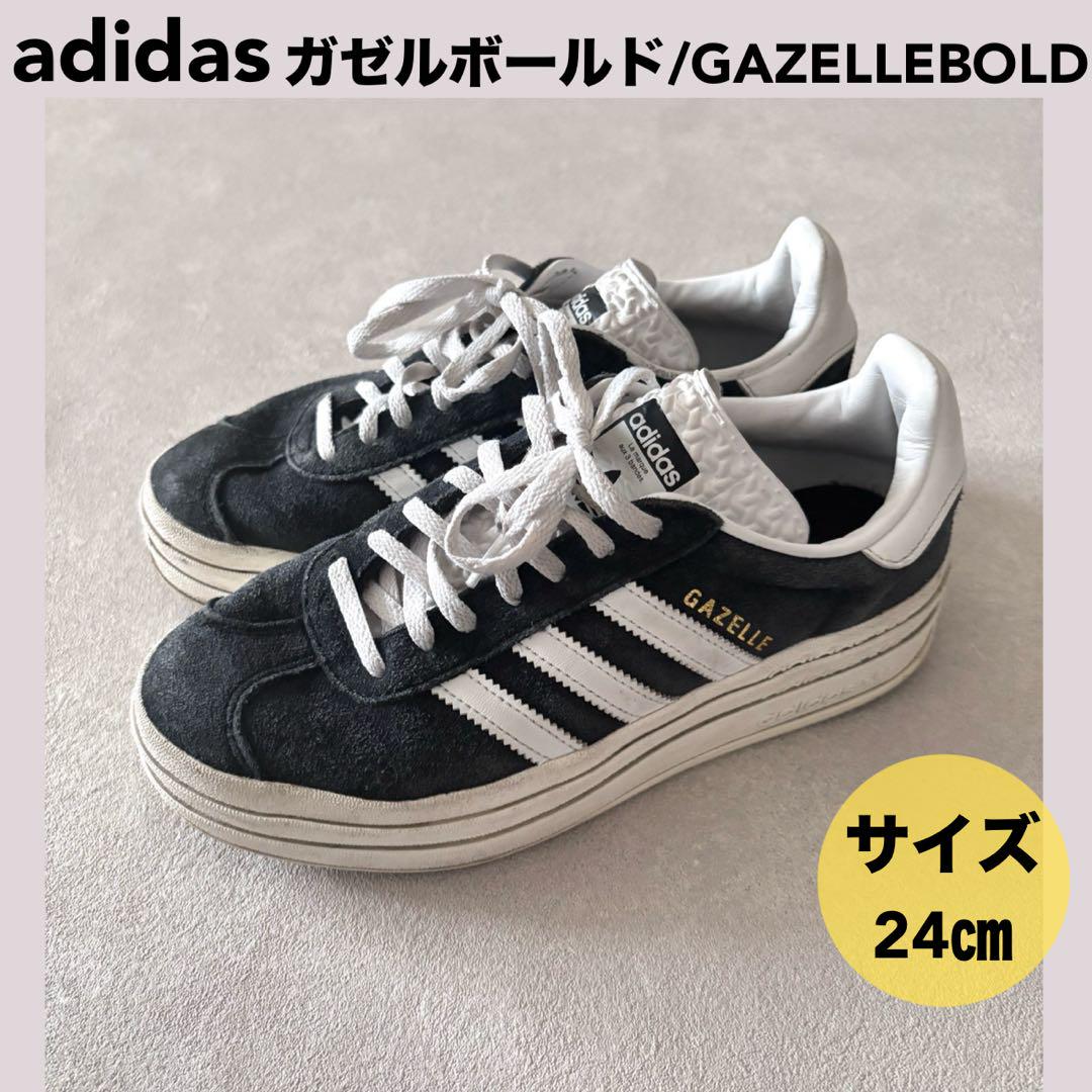 訳あり★adidas GAZELLE BOLD ガゼルボールド 24.0 厚底