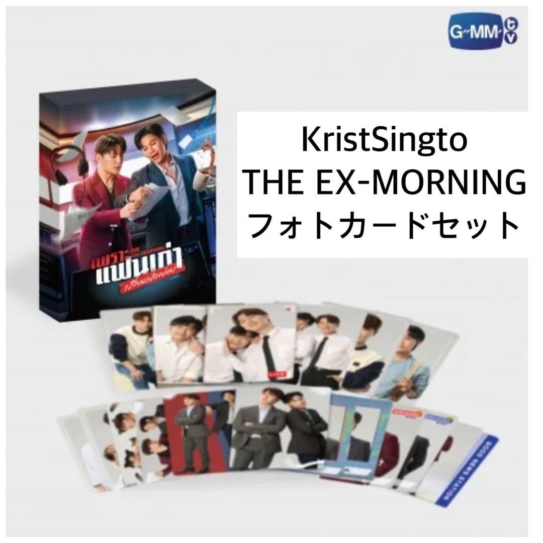 新品KristSingto☆THE EX-MORNINGカードセットgmmtv - メルカリ