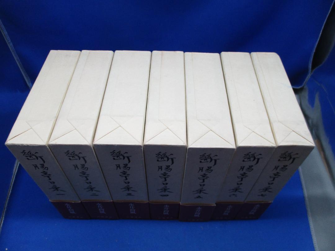 「断腸亭日乗 ・永井荷風 」全7冊セット 全巻帯付