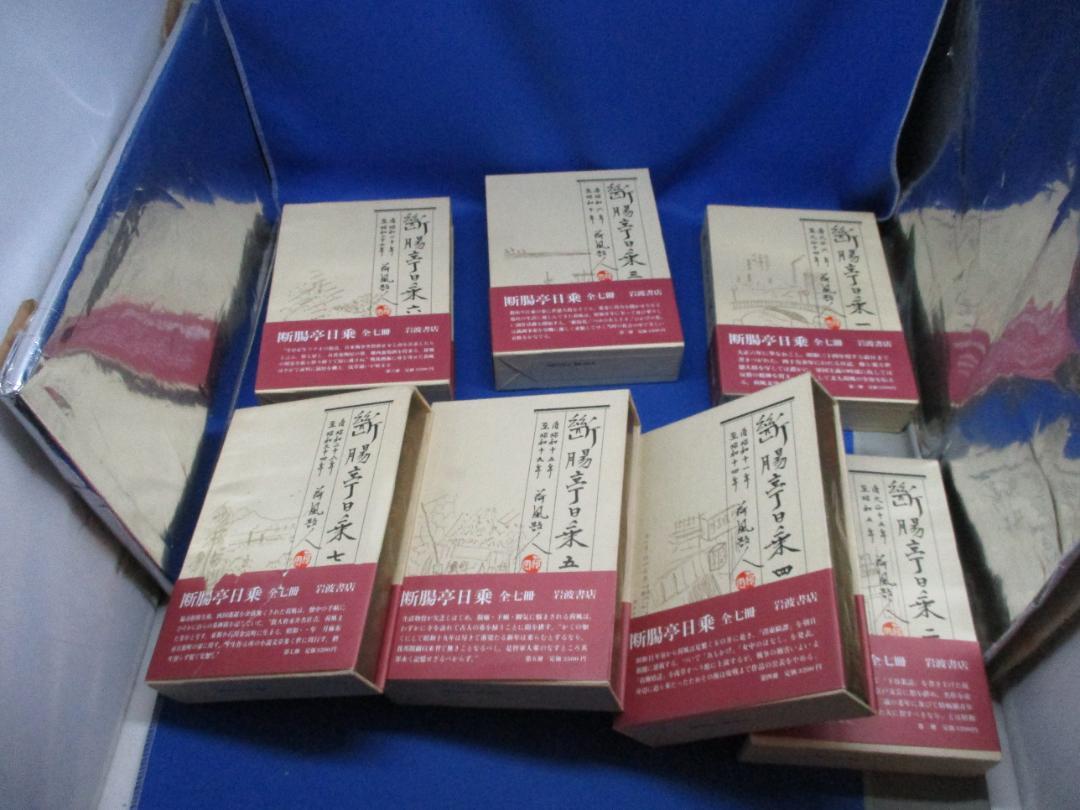 「断腸亭日乗 ・永井荷風 」全7冊セット 全巻帯付