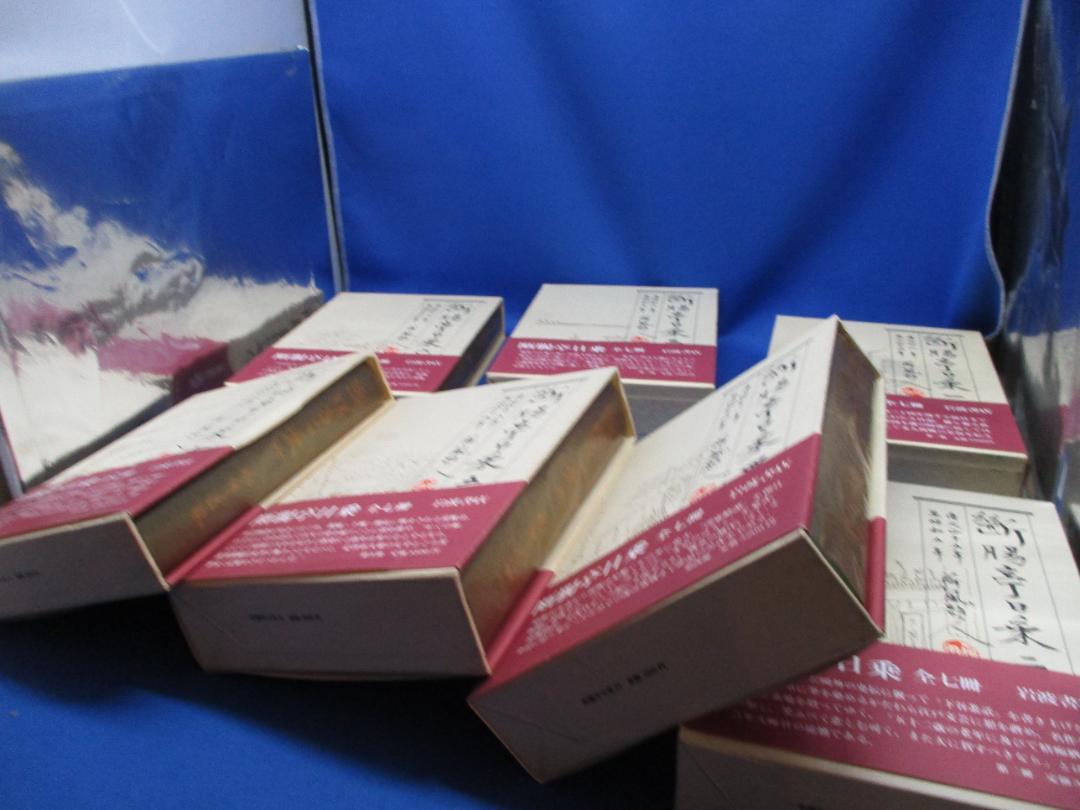 「断腸亭日乗 ・永井荷風 」全7冊セット 全巻帯付