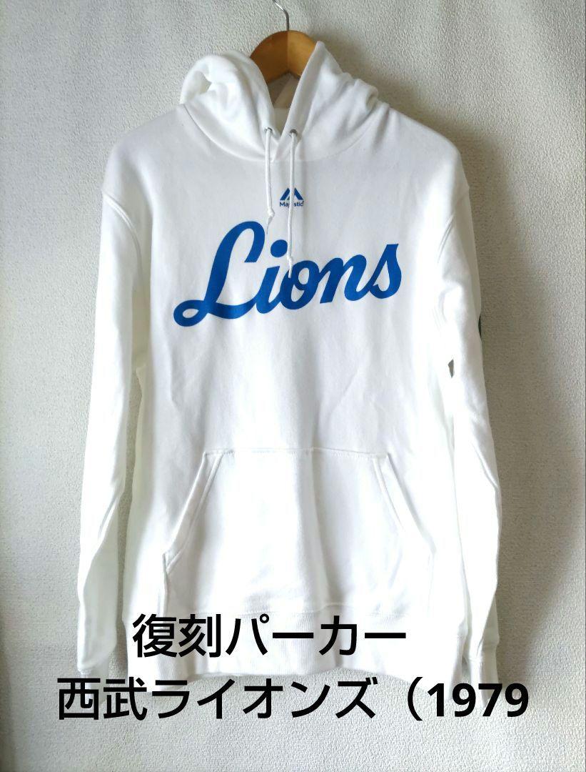最終値下げ‼️マジェスティック製 西武ライオンズパーカー(L) マジェスティック新商品2/1発売！ | 埼玉西武ライオンズ