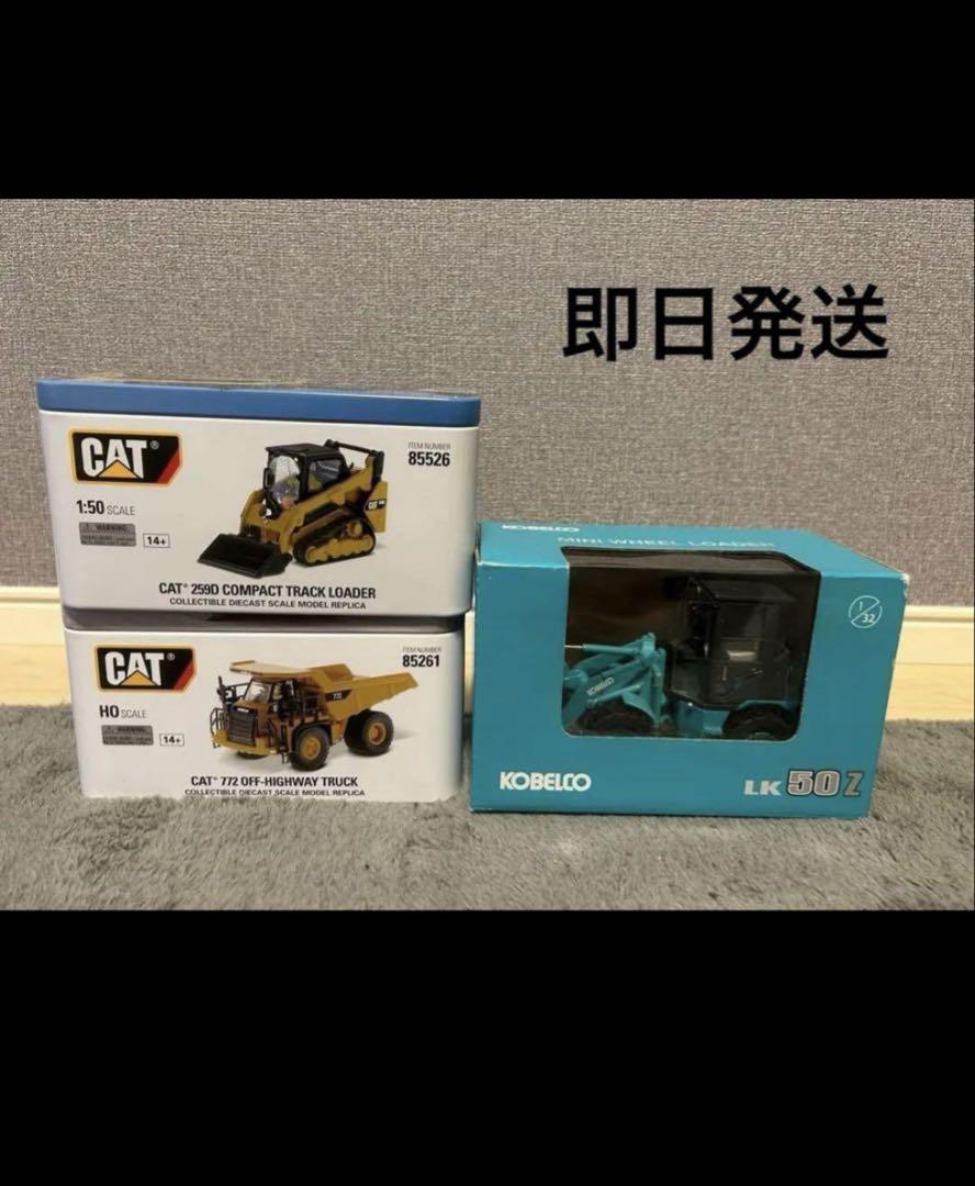 CAT 250 ＆cat 772 ＆ KOBELCO LK50z 3つセット
