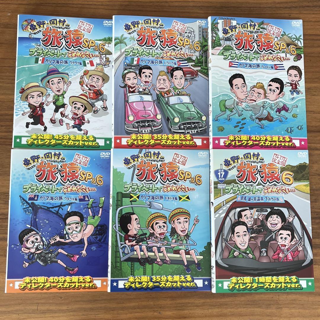 東野・岡村の旅猿24 プライベートでごめんなさい… スペシャルお