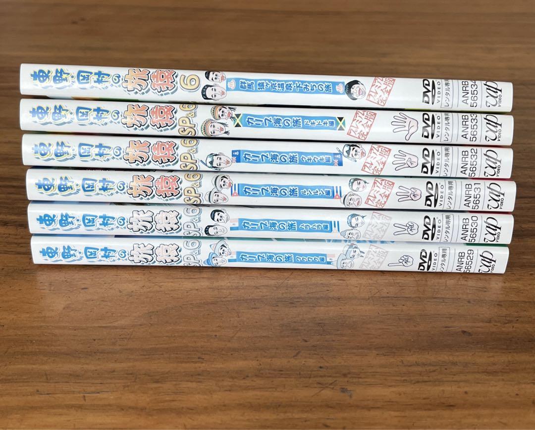 東野・岡村の旅猿SP&6 プライベートでごめんなさい DVD 全6巻