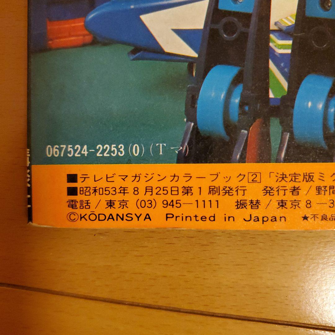 ミクロマン