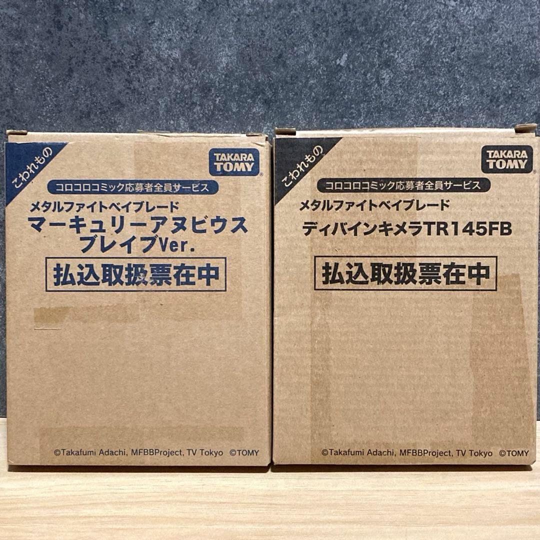 【未開封】 メタルファイトベイブレード コロコロコミック応募者全員サービス メタルファイトベイブレード コロコロコミック応募者全員