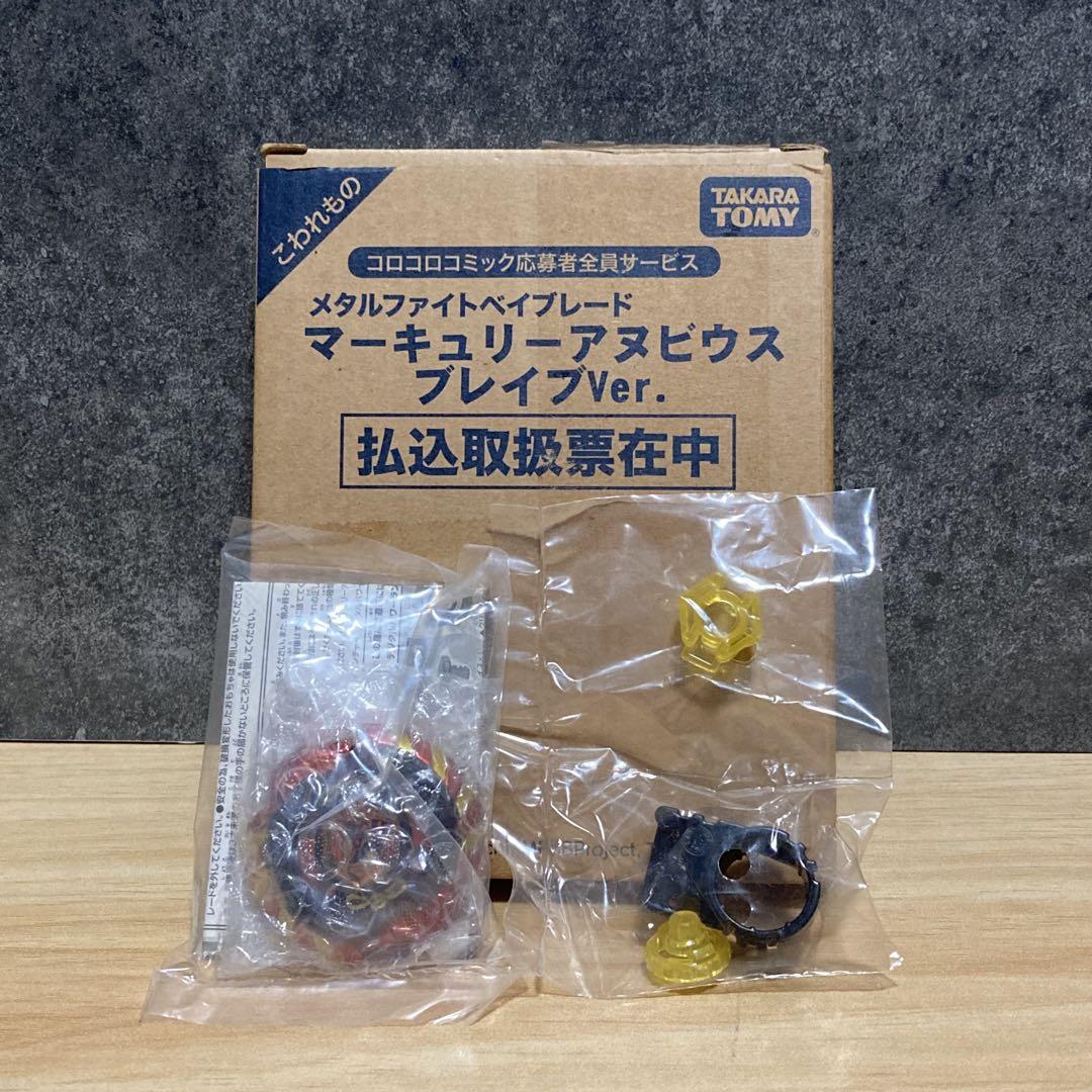 【コロコロ限定‼️】　全員応募サービスフルコンプ　メタルファイトベイブレード コロコロ限定‼️】 全員応募サービスフルコンプ メタルファイト