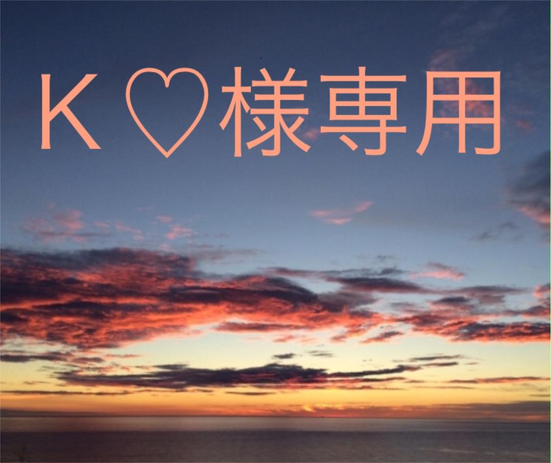 K♡様専用