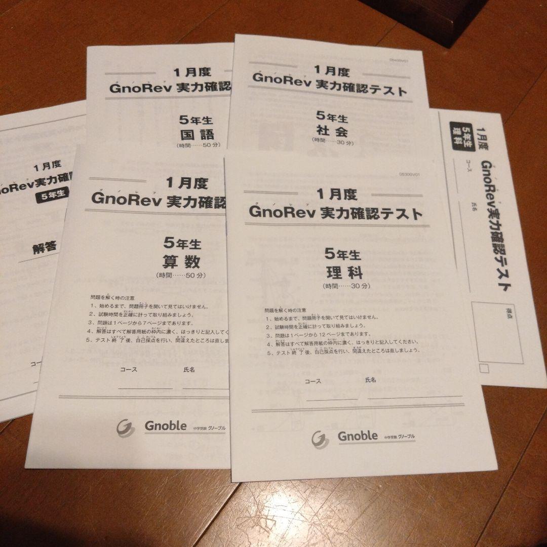 2024年度 4年生 GnoRev実力確認テスト グノレブ グノレブ実力確認テスト 7月度 4年生 - メルカリ