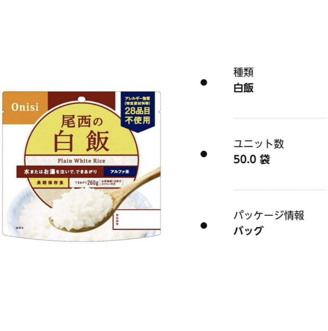 尾西 アルファ米 50食入り1ケース 《賞味期限2028.8》