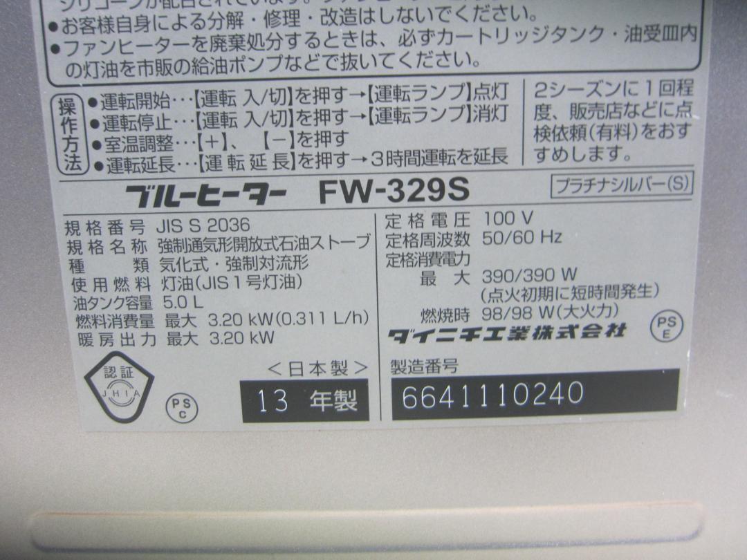 【S9372】整備済 石油ファンヒーター ダイニチ FW-329S