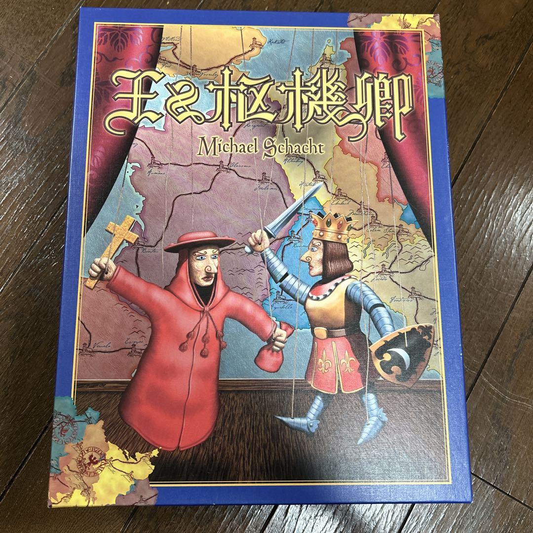 ［美品］王と枢機卿　ボードゲーム