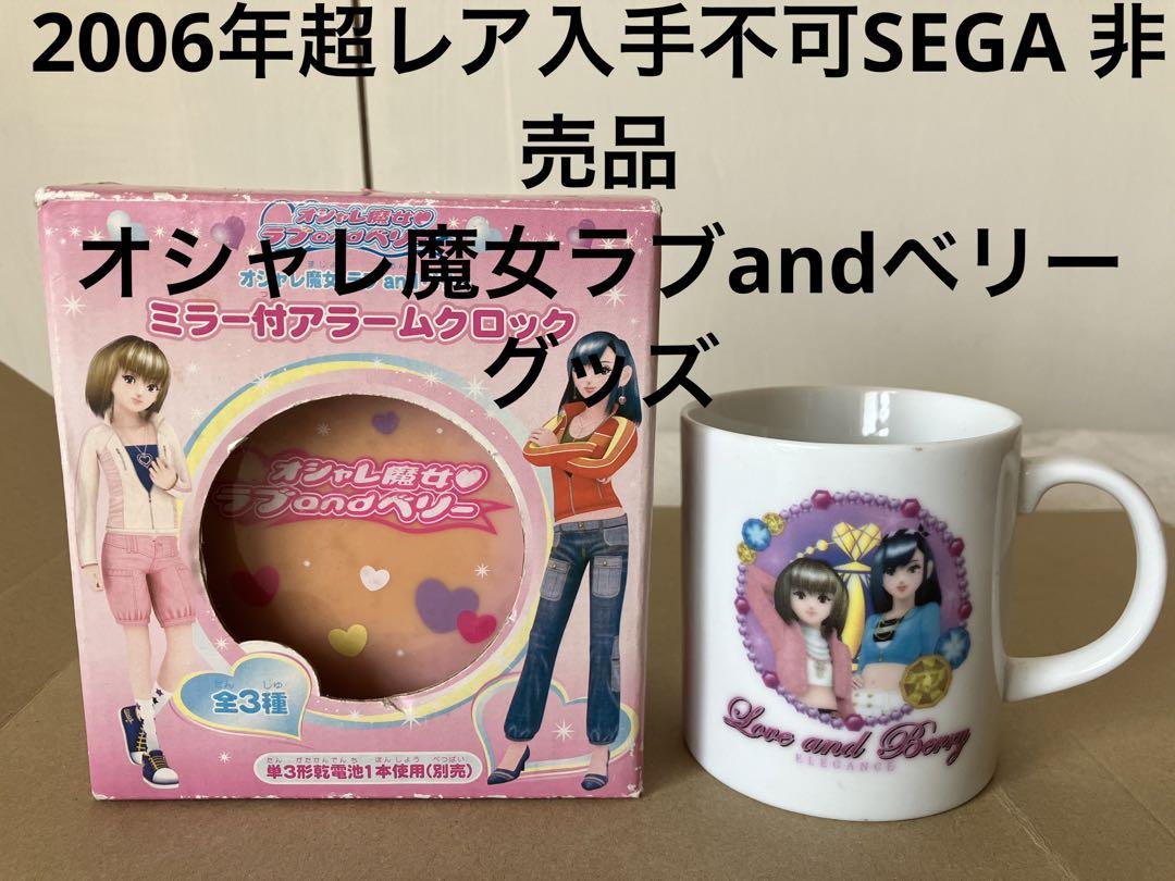 スペシャル特典 2006年超レア入手不可SEGA 非売品 オシャレ魔女ラブandベリー カード