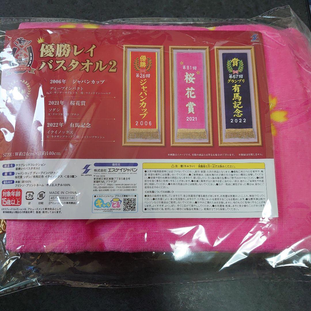 代引可】 優勝レイバスタオル2 2021年桜花賞 ソダシ タオル