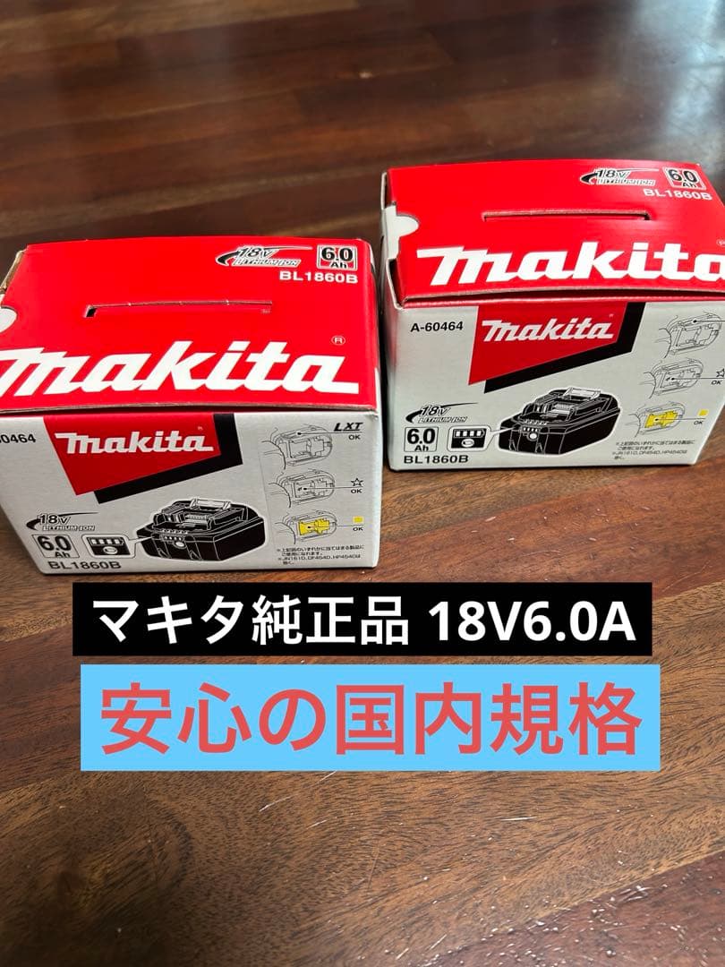 マキタ 18V 6Ah リチウム充電池【BL1860B】2 個（新品未使用）