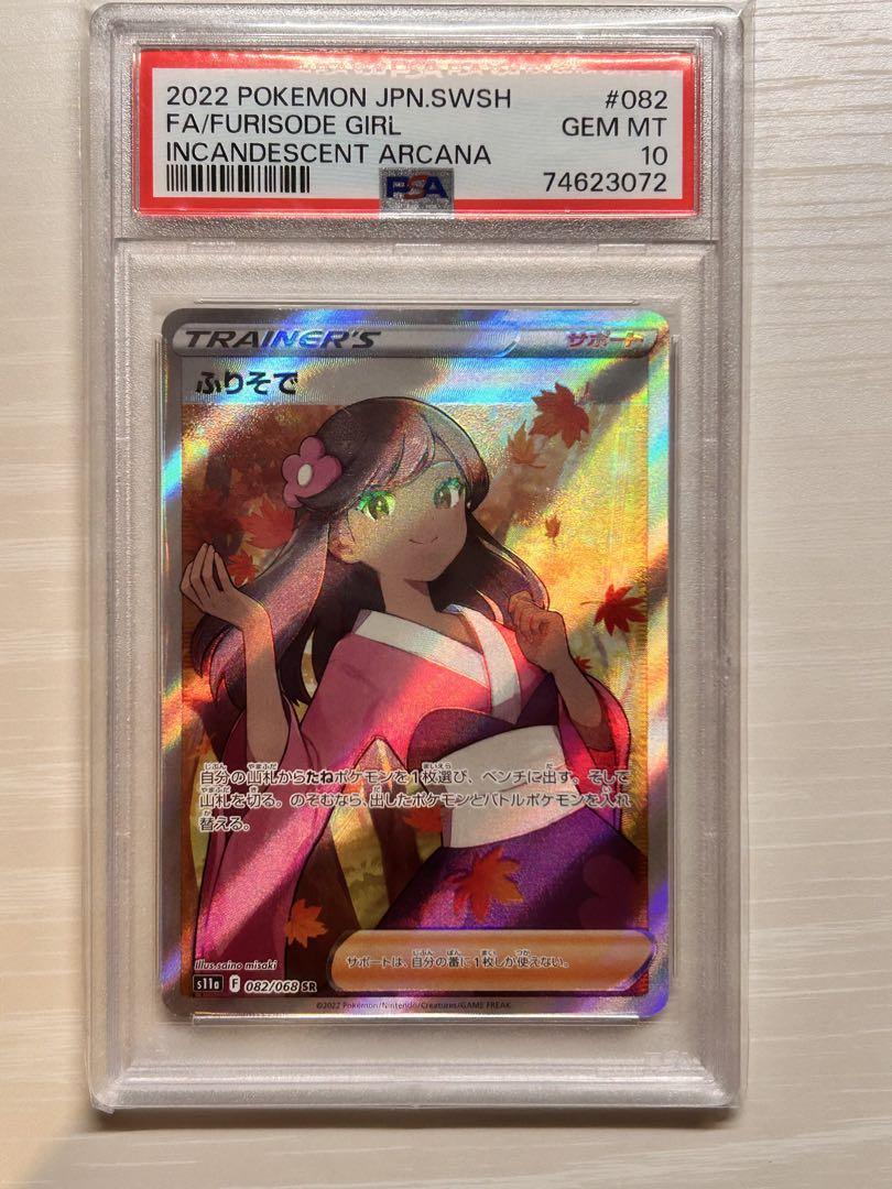 ふりそで SR PSA10 おまけ付き