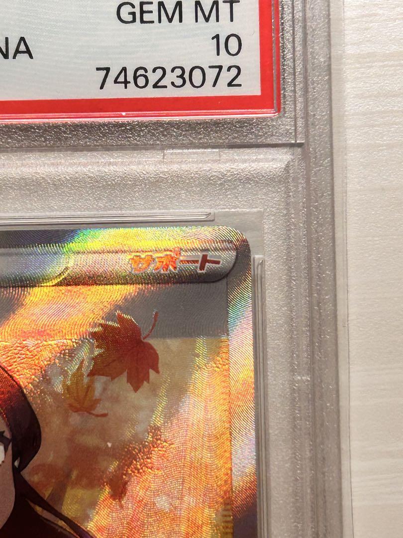 ふりそで SR PSA10 おまけ付き